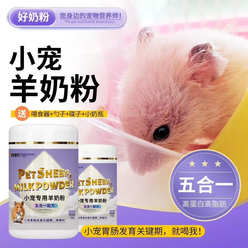 Специальный порошок козьего молока для мелких домашних животных, хомяков, золотистых медведей, кроликов, сахарных летучих мышей, шиншилл, пищевых добавок для домашних животных и пищевых добавок.