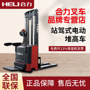 Heli Forklift Fully Electric Station Driving Stacker 1.5 Ton 2 Ton Stacker Electric Stacker Electric Forklift