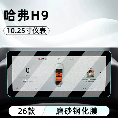 Car interior film – instrument panel - 26-models-of-haval-h9instrument-panelmatte-tempered-film