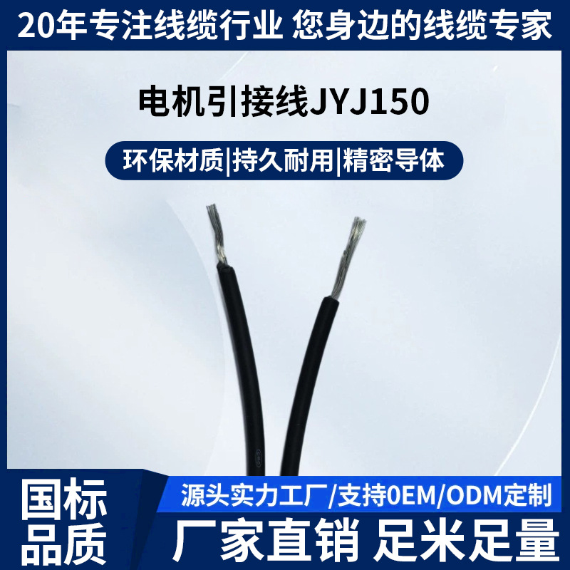电机引接线JYJ150,0.5-120 平方F级H级电机用引接线聚烯烃轻量化