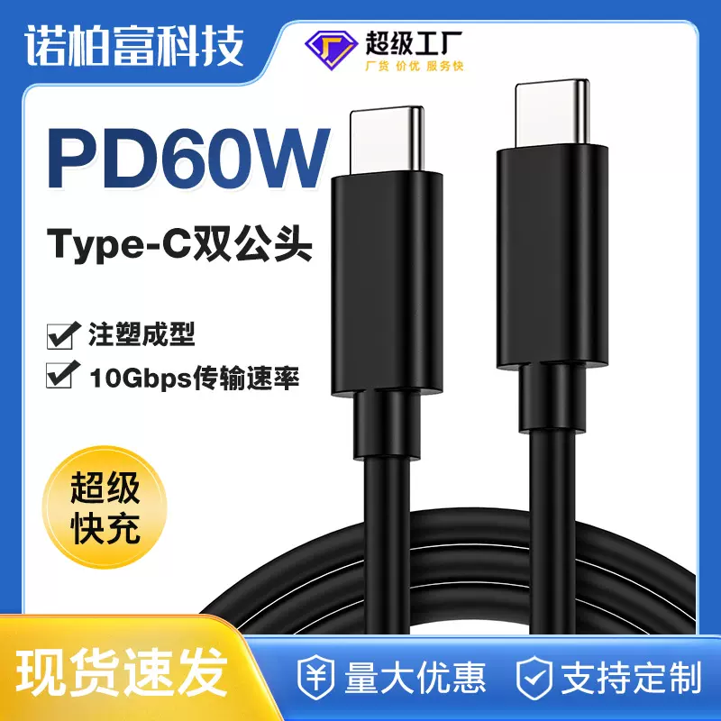 3A双Type-c头PD60W手机电脑快充线10G数据传输公对公移动硬盘线