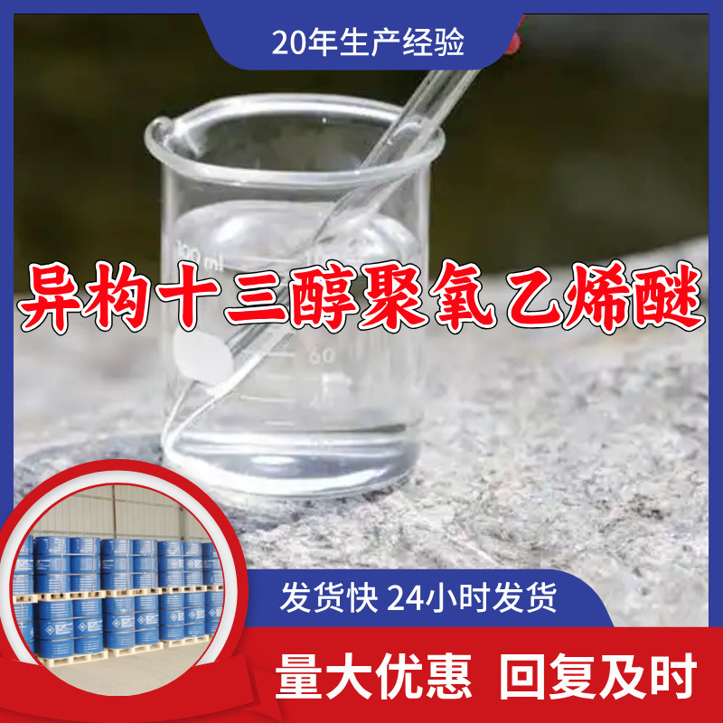 异构十三醇聚氧乙烯醚  源头工厂厂家直供老企业山东浙江福建江苏