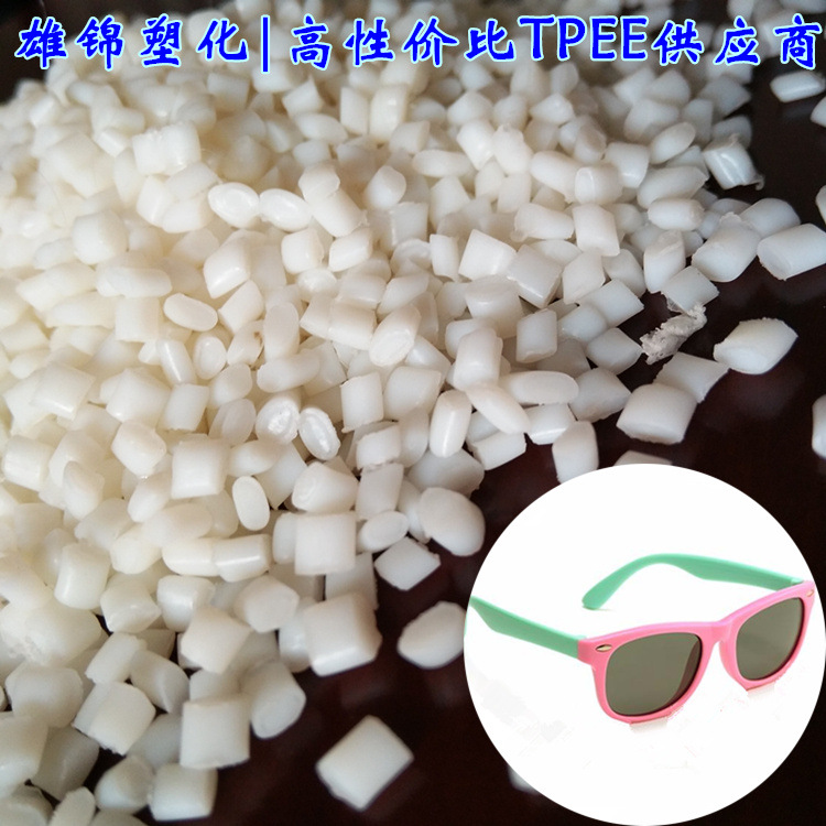 儿童玩具眼镜料TPEE 耐磨 弹性体72D tpee聚酯 抗紫外线 抗静电
