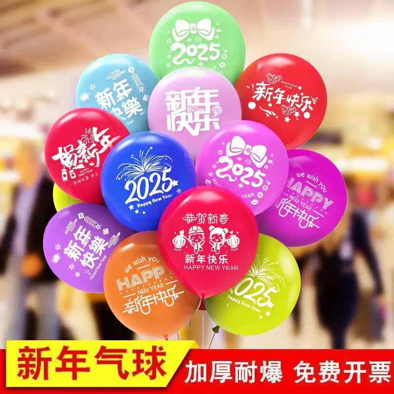 2025年款新年快乐气球加厚商场活动装饰用品学校晚会氛围装饰气球