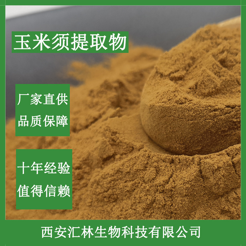 玉米须提取物10:1 玉米须粉 厂家直供 玉米须浸膏粉 水溶现货