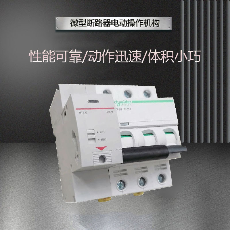 小型漏电断路器IC65电动操作机构MT3-G 空气开关分合闸机构控制器
