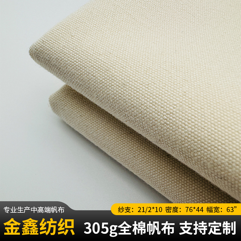 批发305g高密度全棉帆布 加厚服装箱包棉布布料 中高端白坯布帆布