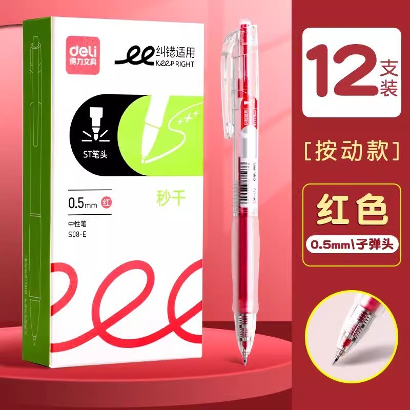 得力秒干红笔学生用红色0.5速干按动中性笔批改作业老师教师批改|undefined