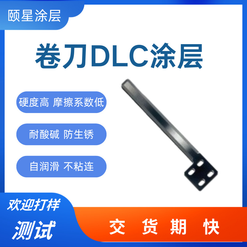 DLC类金刚石涂层加工卷刀pvd真空镀加工dlc涂层处理防腐蚀高硬度