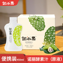 诺小果诺丽酵素原液450ml/盒海南老牌生产厂家原料供应贴 牌代加