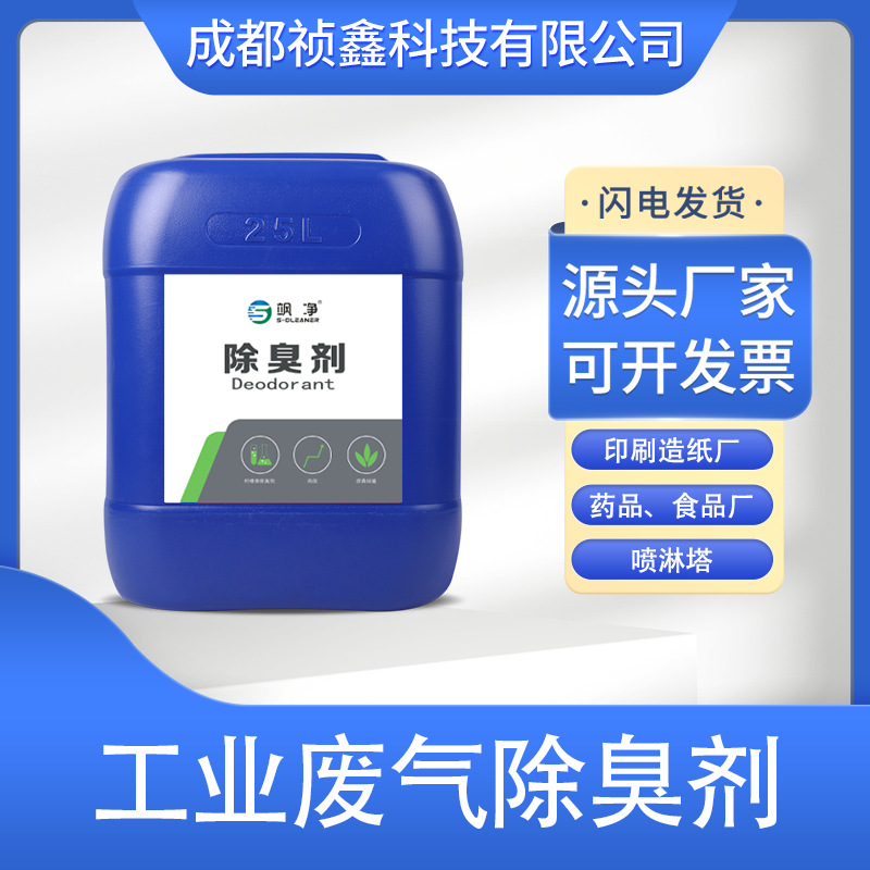 工业废气植物除臭剂 去除喷漆喷涂废气除味剂喷淋塔植物型除臭剂