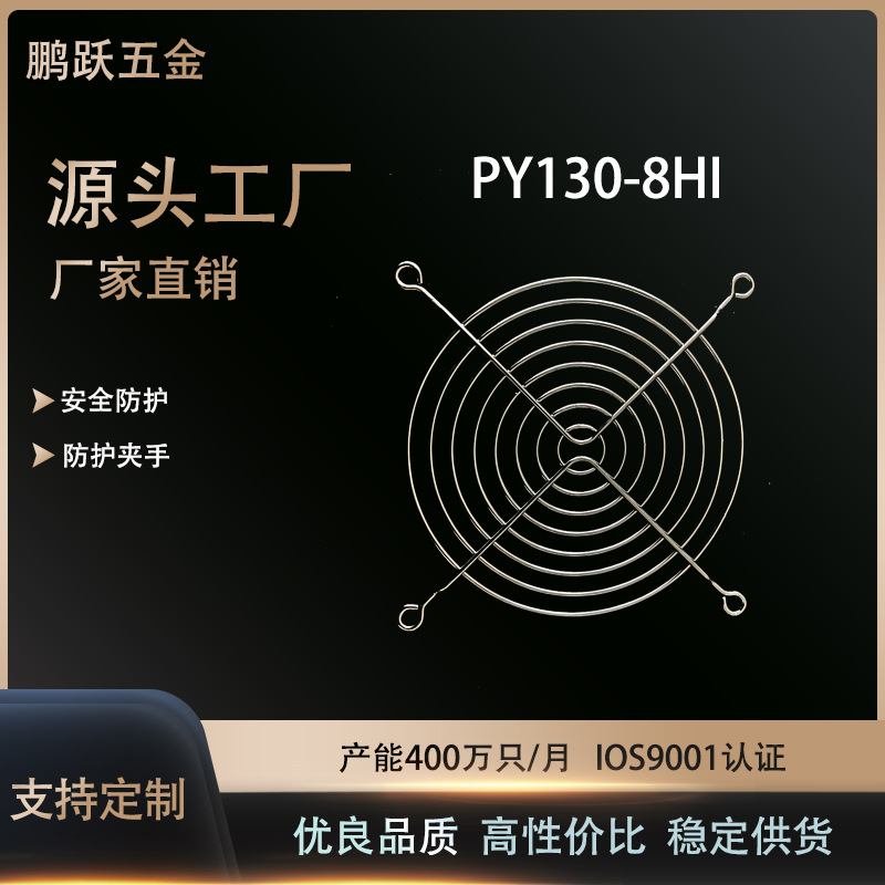 厂家批发  网罩、风机罩、不锈钢网、PY130-8HI风扇过滤网罩