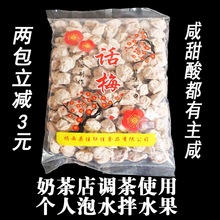 梅子500g散装咸话梅台湾泡水奶茶店调理话梅贡茶上冲泡庄话梅