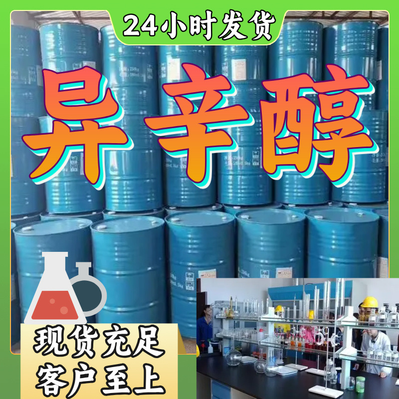 异辛醇/2-乙基己醇  厂家直供20年生产经验回复及时山东浙江福建