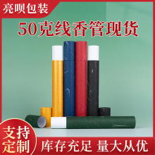 50g线香管香桶香筒圆管纸管纸盒包装厂家直供可烫金印刷现货