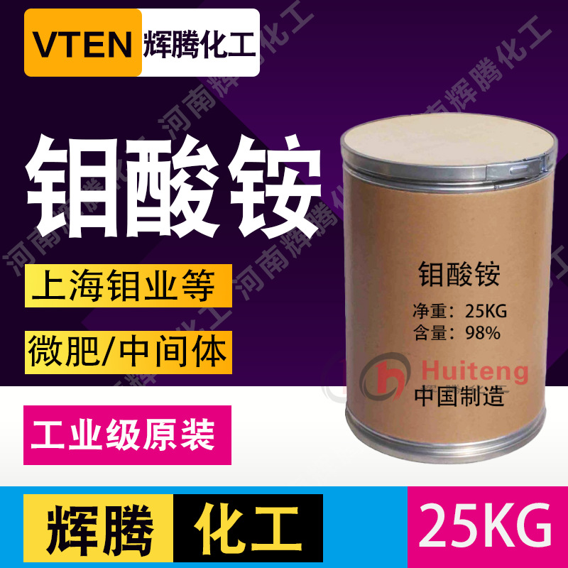 辉腾甄选 阻燃剂脱硝催化剂 98含量 七水钼酸铵 工业级 钼酸铵|ru