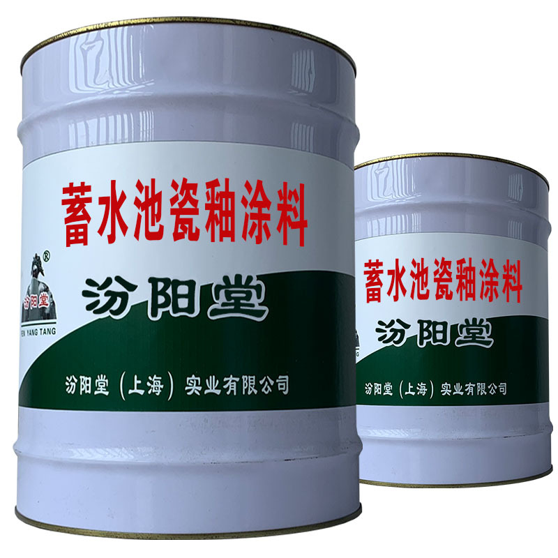 蓄水池瓷釉涂料。适用于多种内壁的涂刷。蓄水池瓷釉涂料