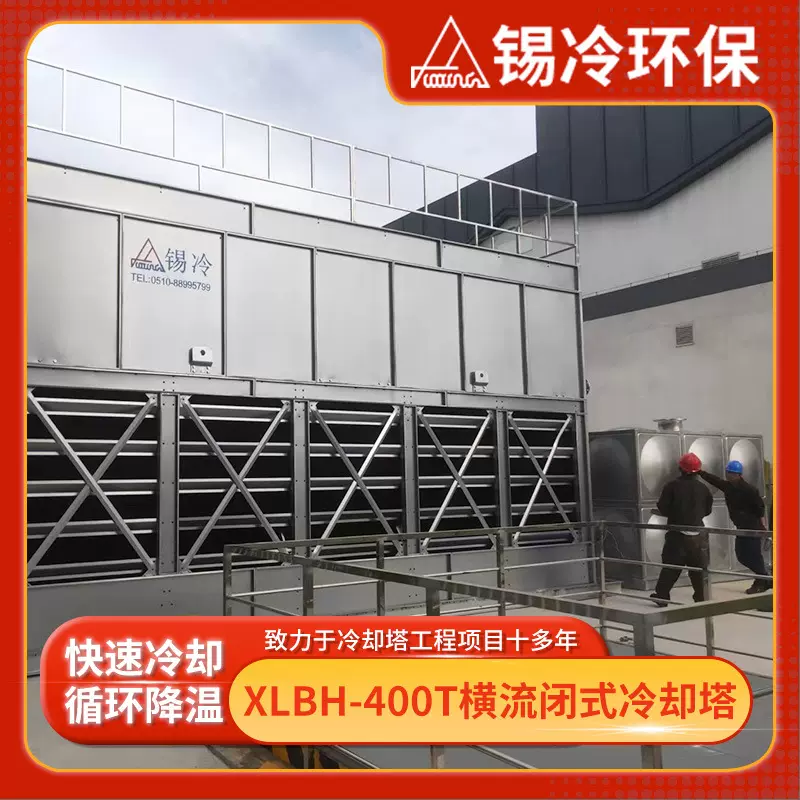400T低噪音型封闭式散热塔 自动化横流闭式凉水塔 散热效率高