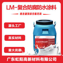 LM-复合防腐防水涂料 双组份水性 一底两面喷涂施工耐腐蚀