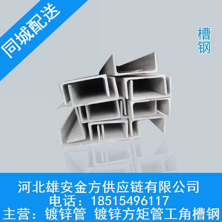 雄安新区现货槽钢镀锌槽钢5#-32#现货供应 独立库房 同城配送