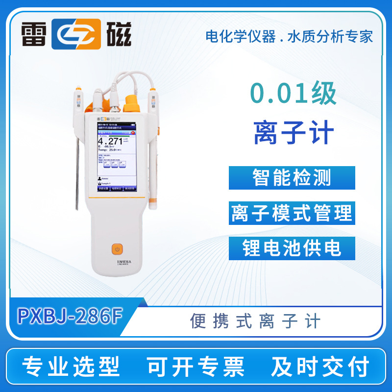 雷磁便携式离子计PXBJ-286F/287L手持式离子浓度测试仪水质分析仪