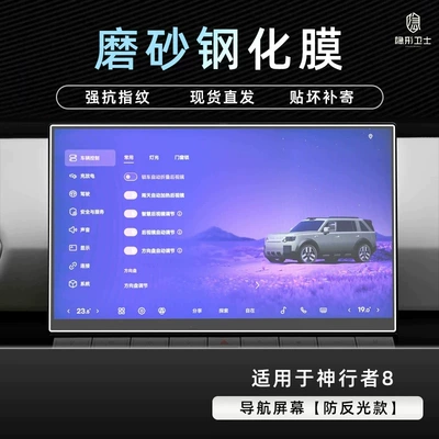 Car interior film | TV display screen, a car accessory for - shenxingzhe-8anti-reflective-navigation9k-fine-matte-anti-fingerprint-tempered-film