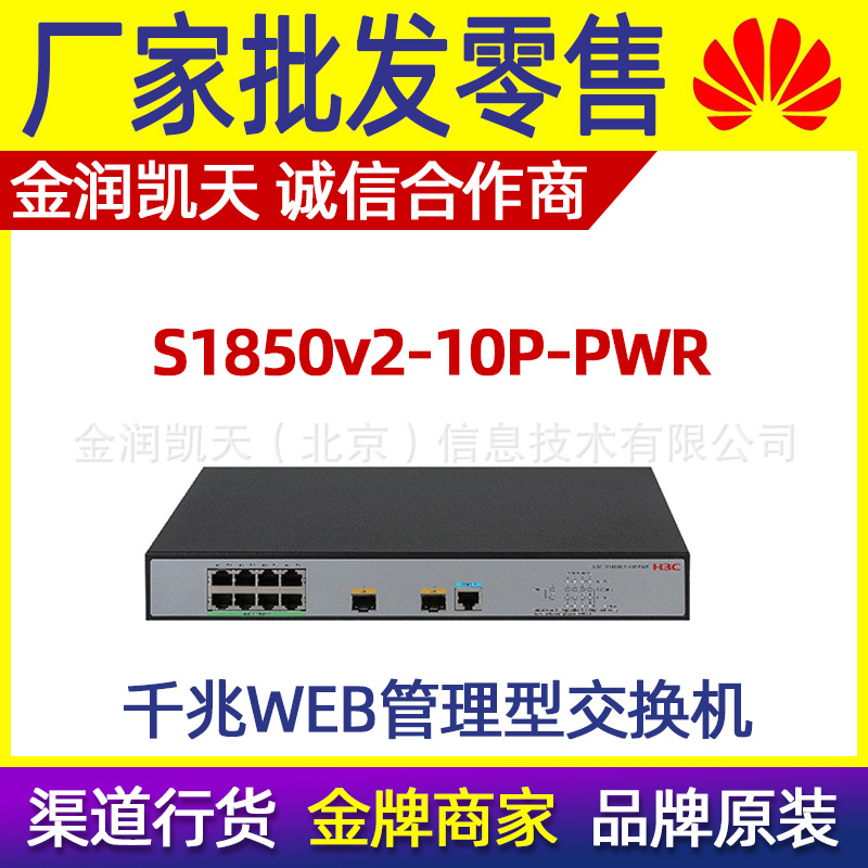 S1850V2-10P-PWR华三（H3C）新款8口全千兆POE供电智能交换机