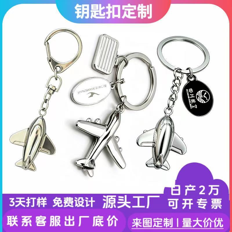 金属锌合金迷你飞机钥匙扣定制LOGO商务礼品挂件小饰品源头工厂