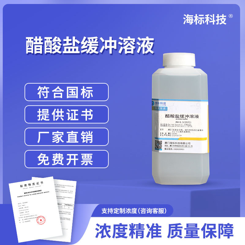 纯化水检测试剂 醋酸盐缓冲溶液PH3.5 标准缓冲溶液250ml