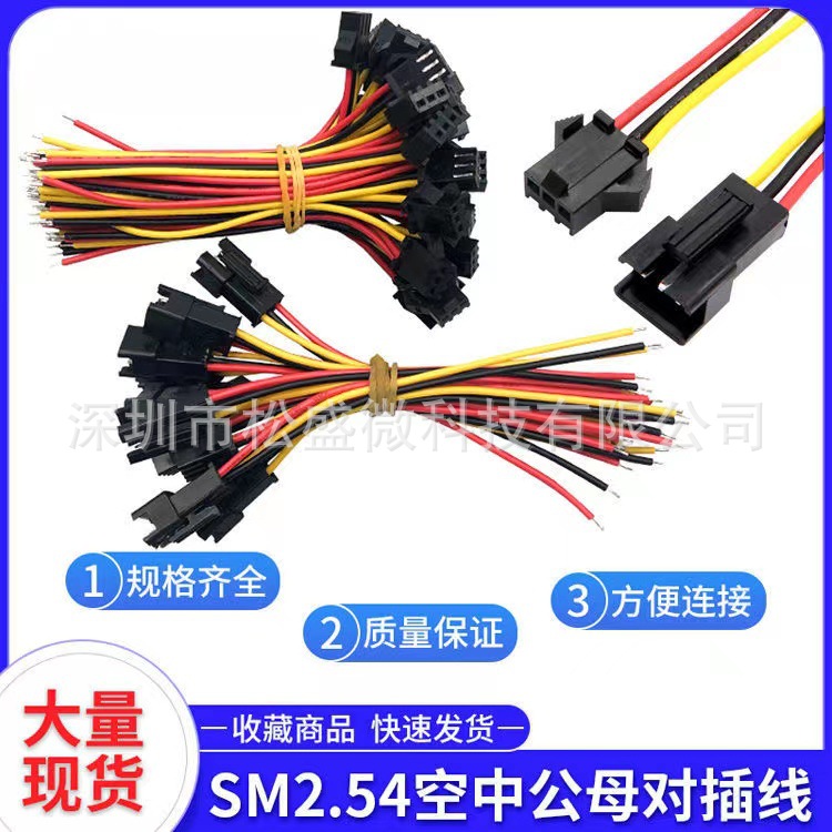 SM2.54mm对插线公母空中对插线SM-3P连接线三位对接线电子线 线束