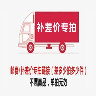 邮费补差价