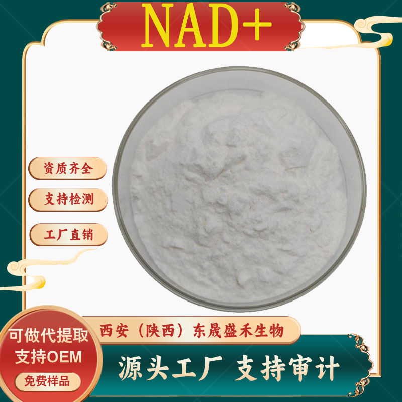 NAD+98% β烟酰胺腺嘌呤二核苷酸另有脂质体NAD50%化妆品食品原料