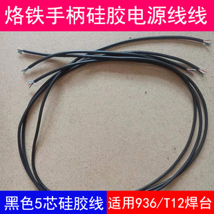 936/969/T12 Soldering Station Soldering Iron Handle Silicone Power Cord Thermostatic Soldering Station Handle Accessories Black 5 Core Wire