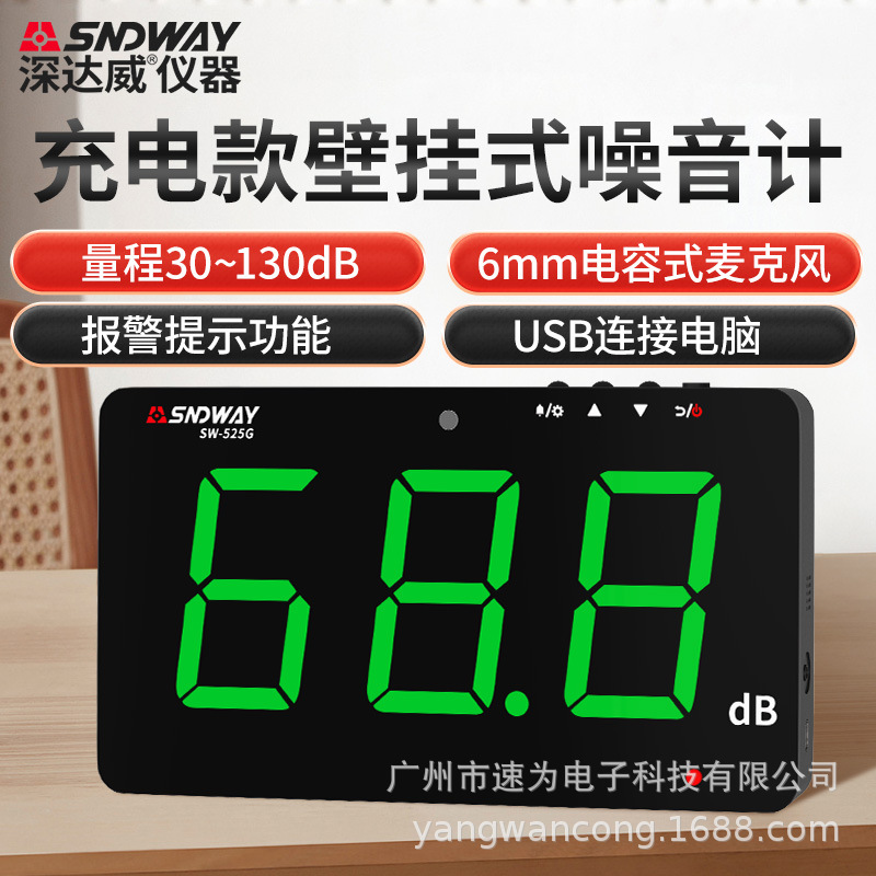 促销 深达威壁挂式噪音计SW-525G分贝监测试仪带报警SW525A