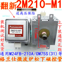 送高压 格兰仕微波炉松下磁控管 2M210 -M1微波管通用OM75S(31)