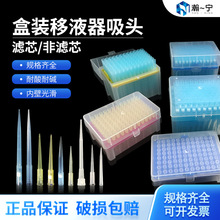 促销盒装滤芯吸头一次性移液器吸嘴枪头10ul1000ul200ul 无菌包装
