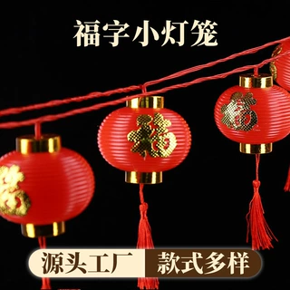定制螺纹福字小灯笼室外氛围挂饰大红色小灯笼LED灯春节连串灯笼