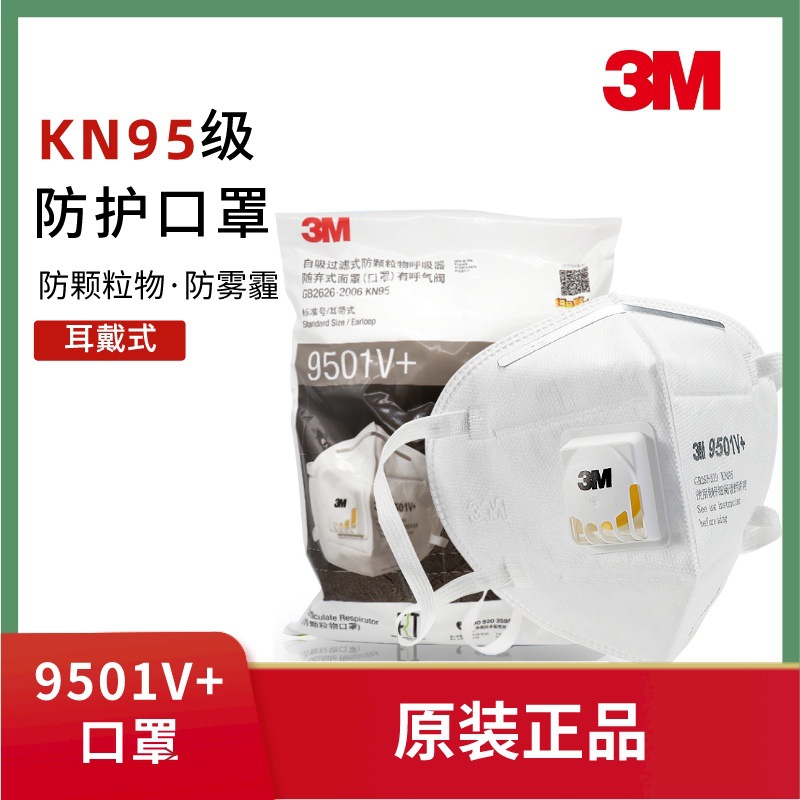 3M口罩9501V+ 9502V+防尘防雾霾防飞沫KN95口罩防工业粉尘打磨口