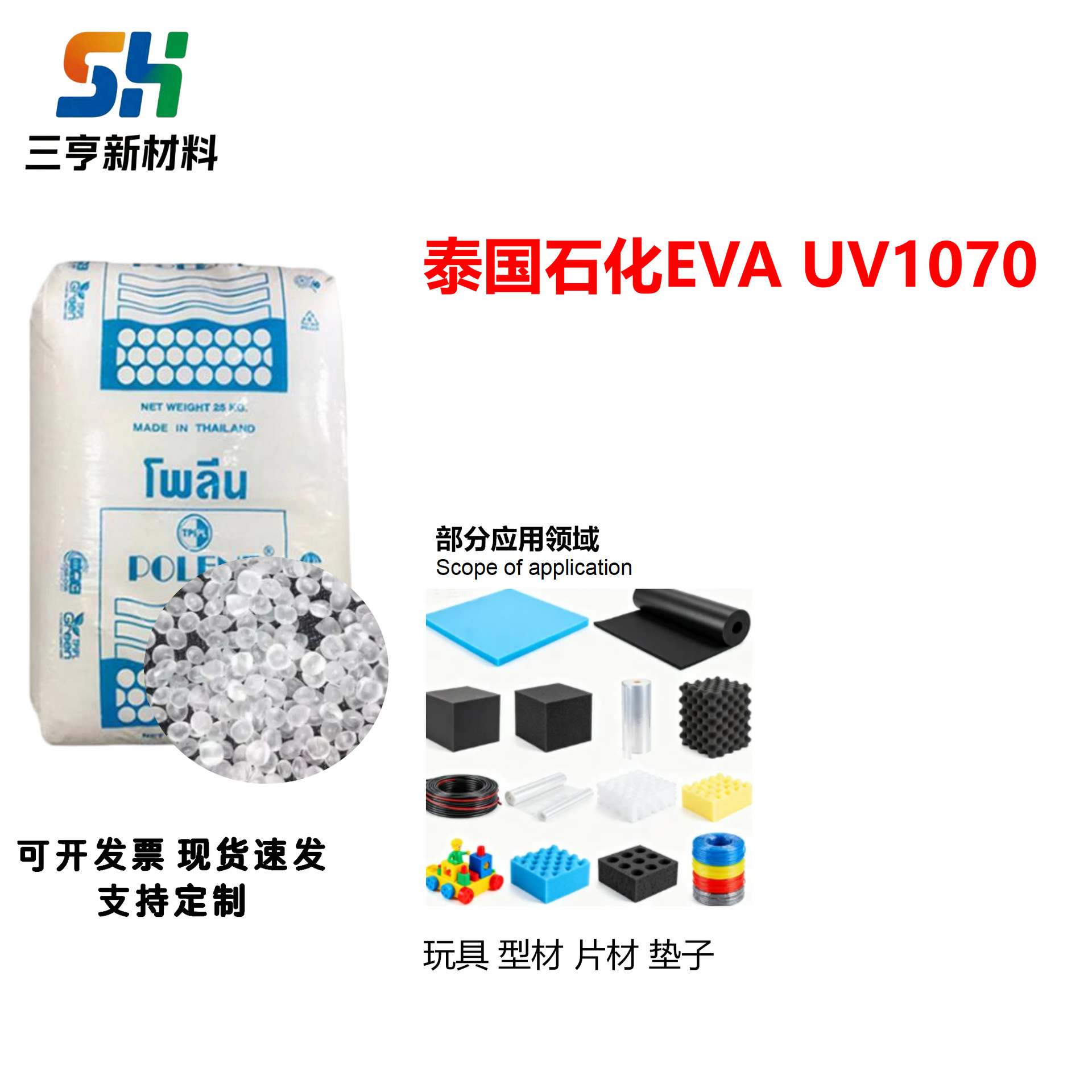 EVA泰国石化UV1070极高的柔韧性、优异粘接加工塑胶原料颗粒