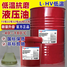 低温液压油L-HV46号32号22#15#低温抗磨专用油液压润滑油长城品质