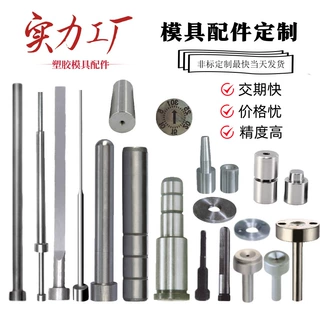 非标定制顶针司筒扁顶托针非标加工精密塑胶模具配件工厂来图来样