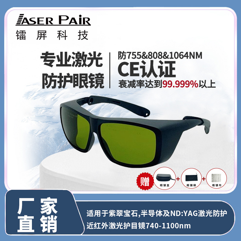 755/808/980/1064nm 多波段激光仪器操作护目镜 适用于医美行业