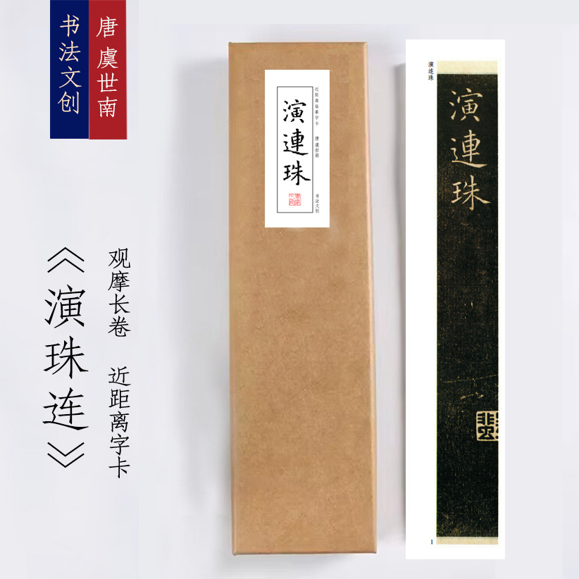 唐虞世南《演连珠》楷书近距离毛笔书法临摹练字卡铁圈活页礼盒装