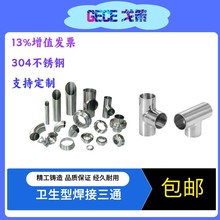戈策304不锈钢管路卫生级三通焊接等径T管接头食品变径管件新款