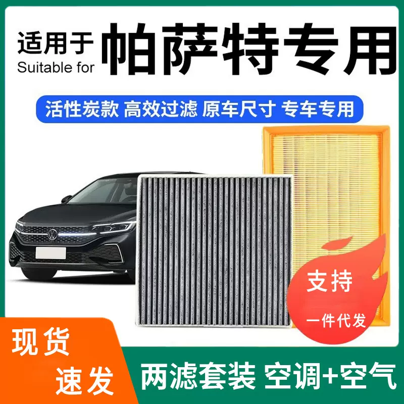 适配帕萨特空调滤芯+空气滤芯套装活性炭滤清器汽车空滤格 19-25
