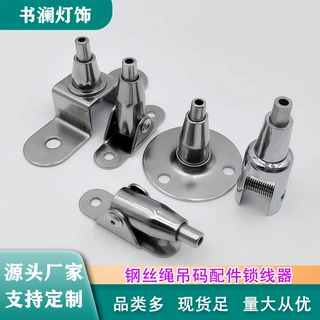 钢丝绳吊码灯饰配件钢丝绳锁扣灯具可调节钢丝绳卡头固定锁线器