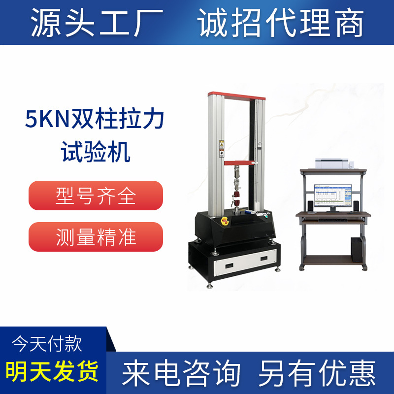 5KN万能双柱拉力机双传感器对非金属和复合材料进行拉伸、剪切等
