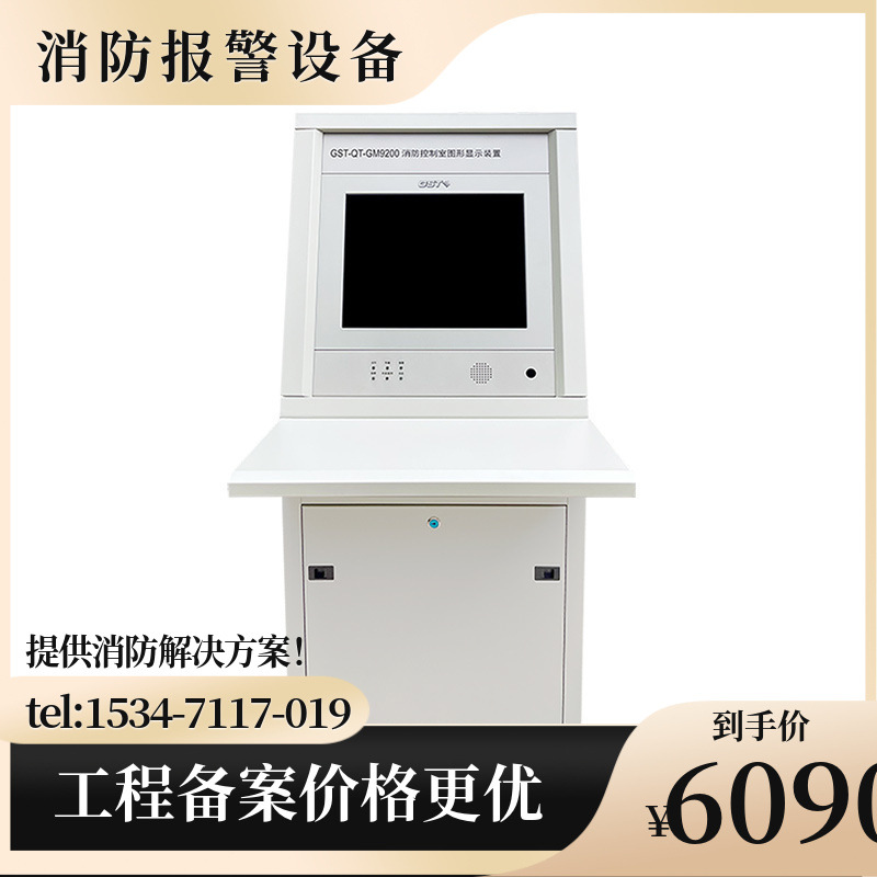 海湾GST-QT-GM9200消防控制室图形显示装置