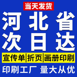 广告宣传单印刷彩印图片纸张铜版纸折页打印海报设计菜单定制河北