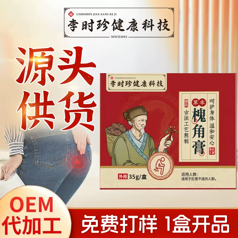 李时珍槐实膏痔疮膏男女内外混合肉球艾草膏槐角膏正品批发